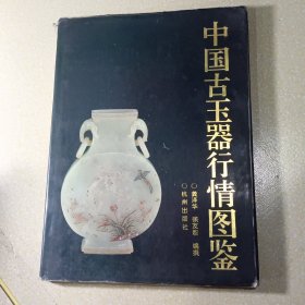 中国古玉器行情图鉴