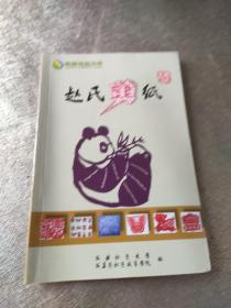 赵氏剪纸