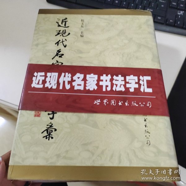 近现代名家书法字汇