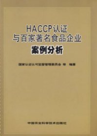 HACCP认证与百家著名食品企业案例分析