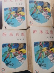 老版武侠小说：醉凤孤鹰（1234）繁体竖版，书加书皮及线订。