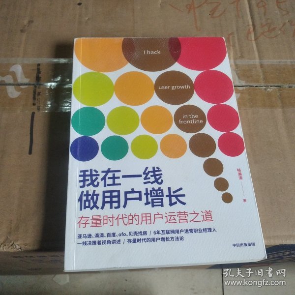 我在一线做用户增长：存量时代的用户运营之道