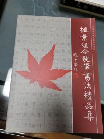 《枫叶组合硬笔书法精品集》，16开集体著，辽宁2006出版，图书