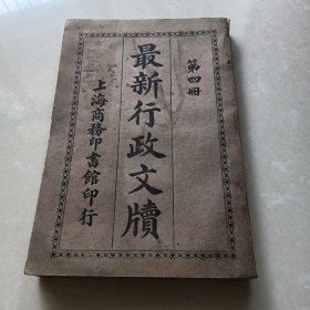 民国三年初版 《最新行政文牍》第四册（卷七、卷八）