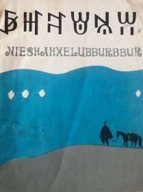 《凉山文学》彝文版1997年第4期