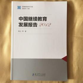 國情教育研究書系：中國繼續(xù)教育發(fā)展報告（2012）