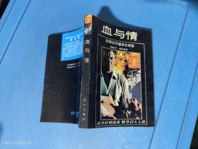 血与情