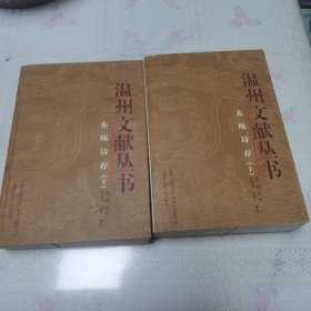 东瓯诗存（上下册）