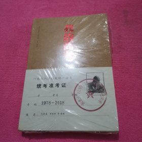 我的高考：南京大学1977，978级考生口述实录