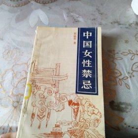 中国女性禁忌