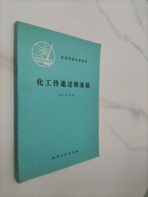 化工传递过程基础