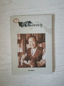 金達(dá)萊阿里郎 朝鮮文