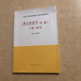 《西方经济学（第二版）》习题与解答