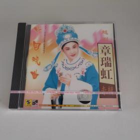 越剧 章瑞虹（范派）专辑 上海声像全新正版CD光盘碟