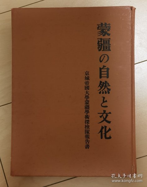 蒙疆の自然と文化（日文版）