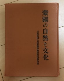 蒙疆の自然と文化（日文版）