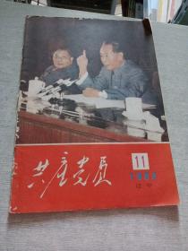 共产党员1983  11