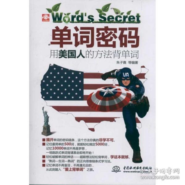 单词密码：用美国人的方法背单词