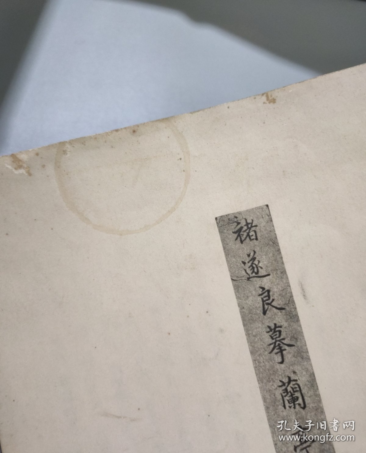 唐禇遂良摹兰亭序 （兰亭墨迹汇编）