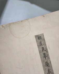 唐禇遂良摹兰亭序 （兰亭墨迹汇编）