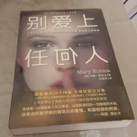 别爱上任何人
