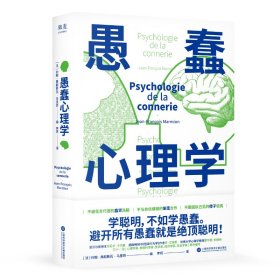 愚蠢心理学（学聪明，不如学愚蠢。避开所有愚蠢就是绝顶聪明！一本书摸清蠢货的套路，拒绝被笨蛋洗脑！）