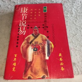 康节说易（甲）