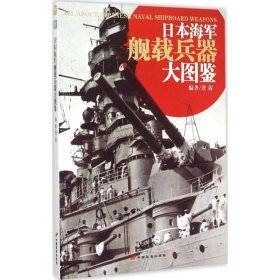 日本海军舰载兵器大图鉴