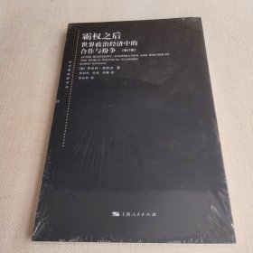 东方编译所译丛：霸权之后：世界政治经济中的合作与纷争（增订版）