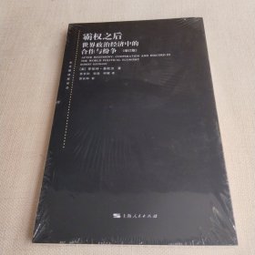 霸权之后：世界政治经济中的合作与纷争（增订版）