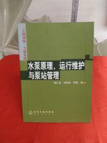 水泵原理、运行维护与泵站管理【实物图片】