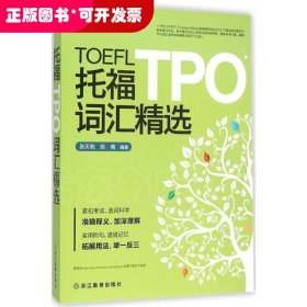 新东方托福TPO词汇精选