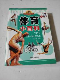 体育小百科 袖珍少年彩图百科全书   本书内容分为“追根溯源”、“运动天空”、“聚集体育知识”、“体育强国之路”、“健康运动大众行”、“体育大市场”、“承载体育之美”七个部分