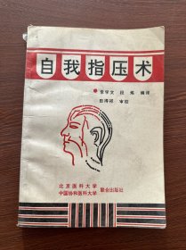 自我指压术