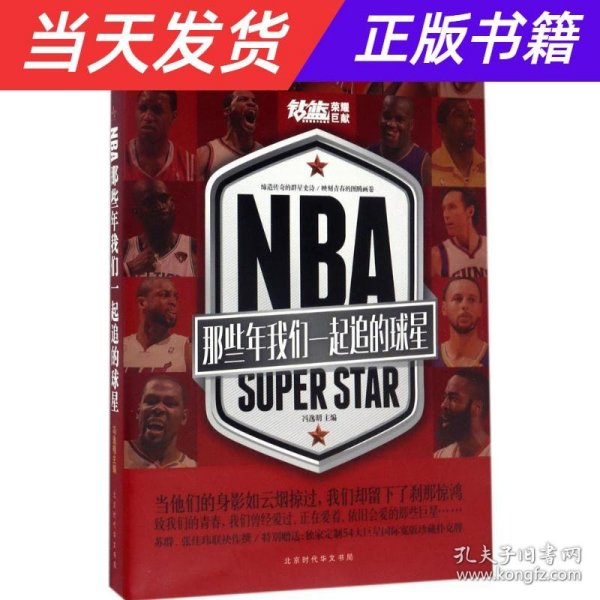 NBA : 那些年我们一起追的球星