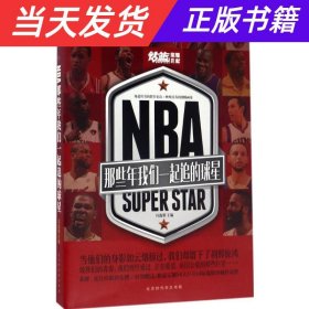 NBA : 那些年我们一起追的球星