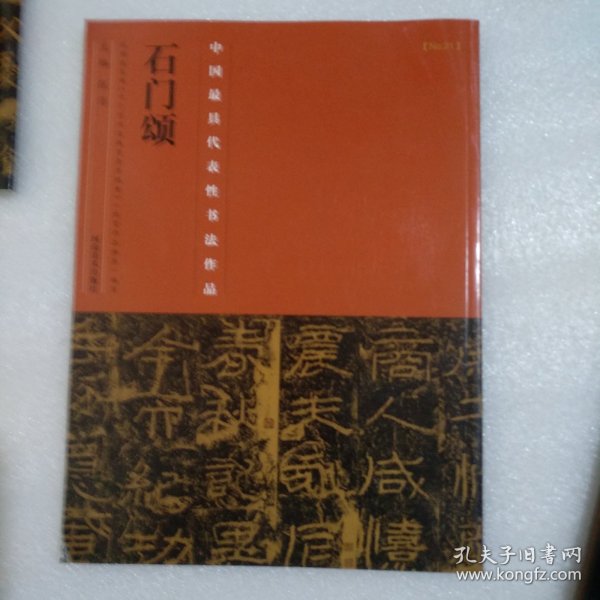 中国最具代表性书法作品·石门颂