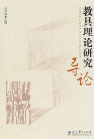 教具理論研究導(dǎo)論