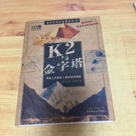 K2与金字塔