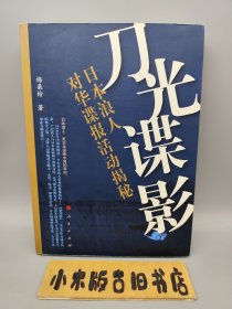 刀光谍影：日本浪人对华谍报活动揭秘 （2010年一版一印）