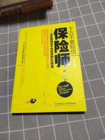 千万不要轻信保险师：保险推销员不告诉你的40件事