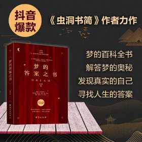 【正版书籍】梦的答案之书