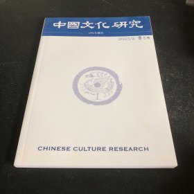 中国文化研究2023