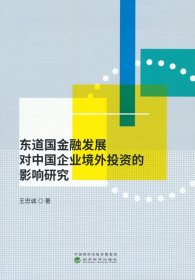 东道国金融发展对中国企业境外投资的影响研究