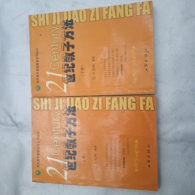 世纪教子方法