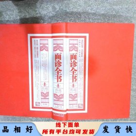 面诊全书 典藏精品版