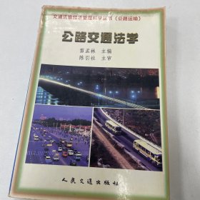 公路交通法学