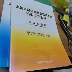 全国食品药品基层监管人员培训试用教材 综合知识篇