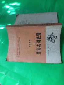 基础医学问答，5，一一血液系统一一赤脚医生参考丛书