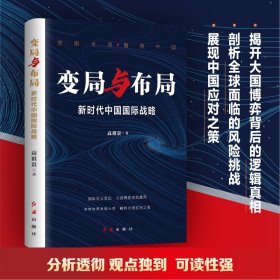 变局与布局：新时代中国国际战略 9787505154087